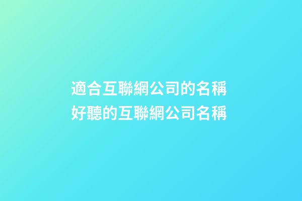 適合互聯網公司的名稱 好聽的互聯網公司名稱